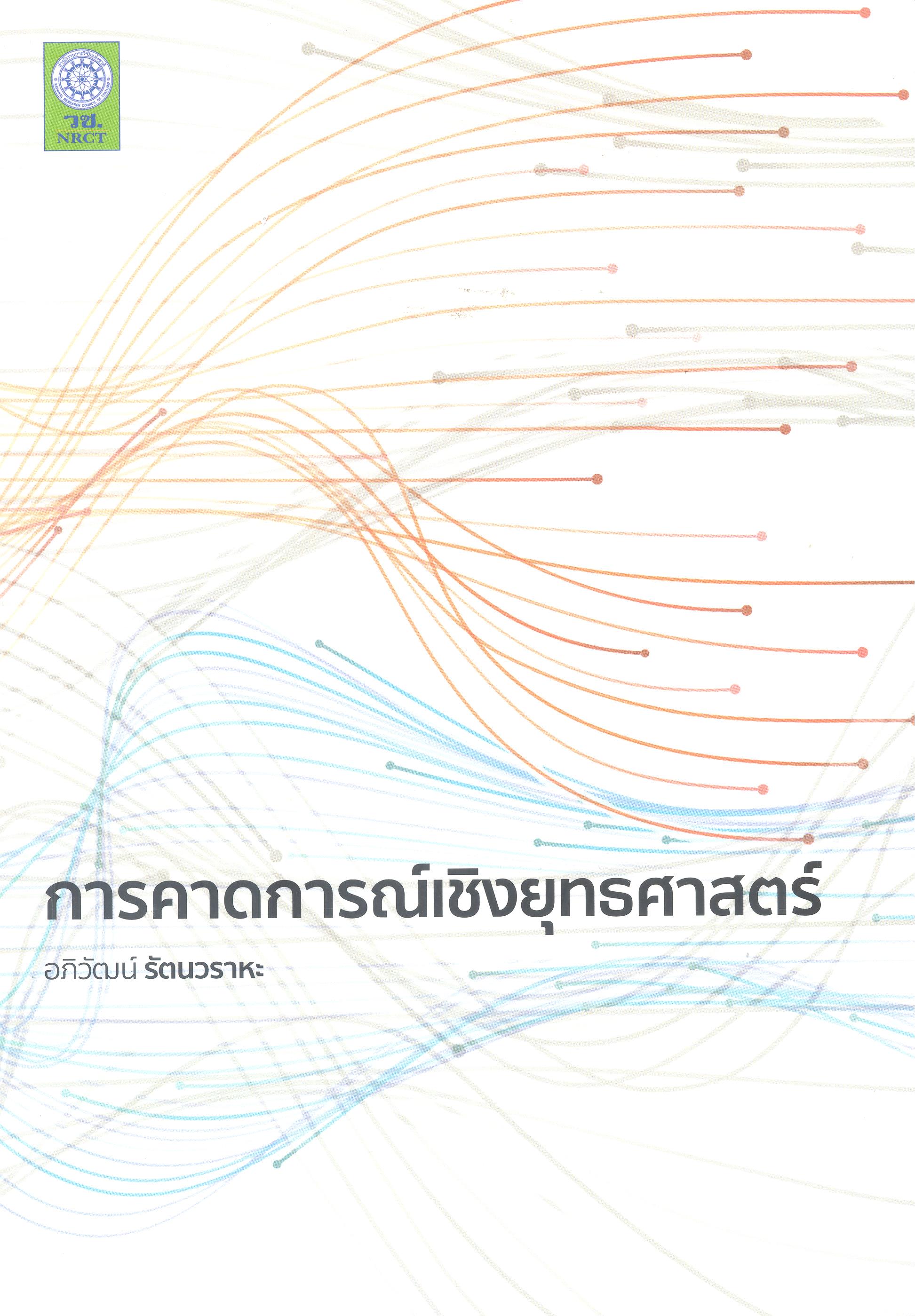การคาดการณ์เชิงยุทธศาสตร์