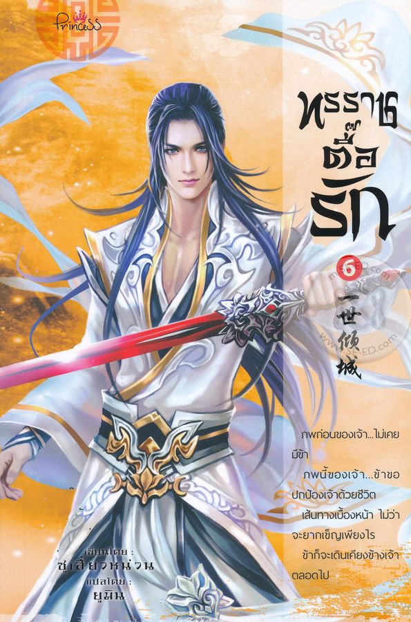 ทรราชตื๊อรัก เล่ม 6