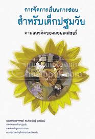 การจัดการเรียนการสอนสำหรับเด็กปฐมวัยตามแนวคิดของมอนเตสซอรี่ 