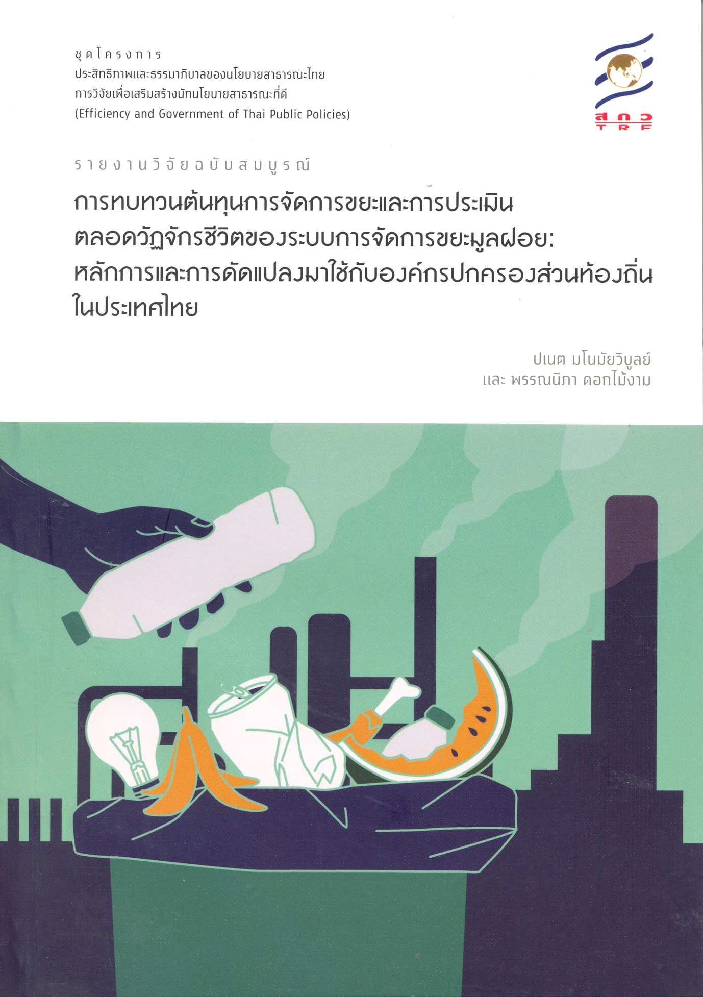 รายงานการวิจัยฉบับสมบูรณ์ โครงการวิจัยย่อย 3 เรื่องการทบทวนต้นทุนการจัดการขยะและการประเมินตลอดวัฏจักรชีวิตของระบบการจัดการขยะมูลฝอย : หลักการและการดัดแปลงมาใช้กับองค์กรปกครองส่วนท้องถิ่นในประเทศไทย
