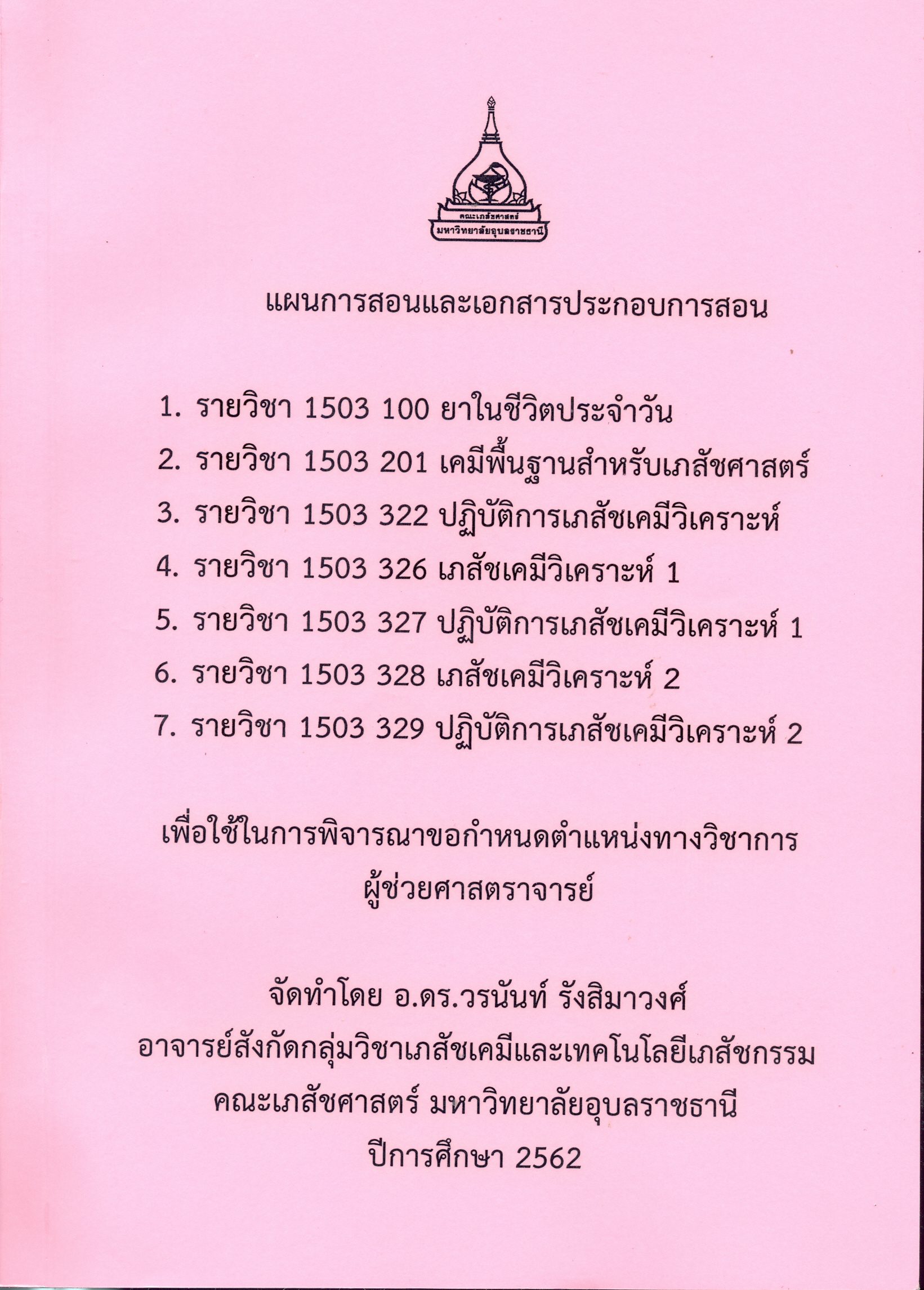 แผนการสอนและเอกสารประกอบการสอน 1. รายวิชา 1503 100 ยาในชีวิตประจำวัน, 2. รายวิชา1503 201 เคมีพื้นฐานสำหรับเภสัชศาสตร์, 3. รายวิชา 1503 322 ปฏิบัติการเภสัชเคมีวิเคราะห์, 4. รายวิชา 1503 326 เภสัชเคมีวิเคราะห์ 1, 5. รายวิชา 1503 327 ปฏิบัติการเภสัชเคมี