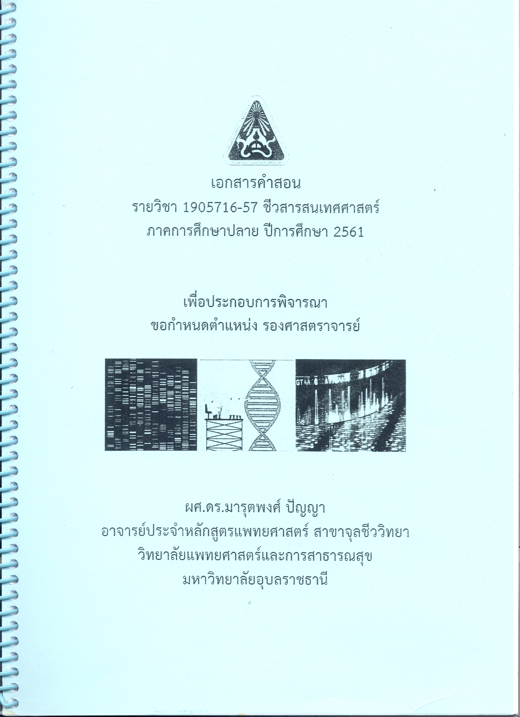 เอกสารคำสอน รายวิชา 1905716-57 ชีวสารสนเทศศาสตร์ ภาคการศึกษาปลาย ปีการศึกษา 2561 เพื่อประกอบการพิจารณาขอกำหนดตำแหน่ง รองศาสตราจารย์