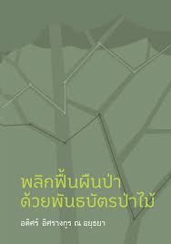 พลิกฟื้นผืนป่าด้วยพันธบัตรป่าไม้