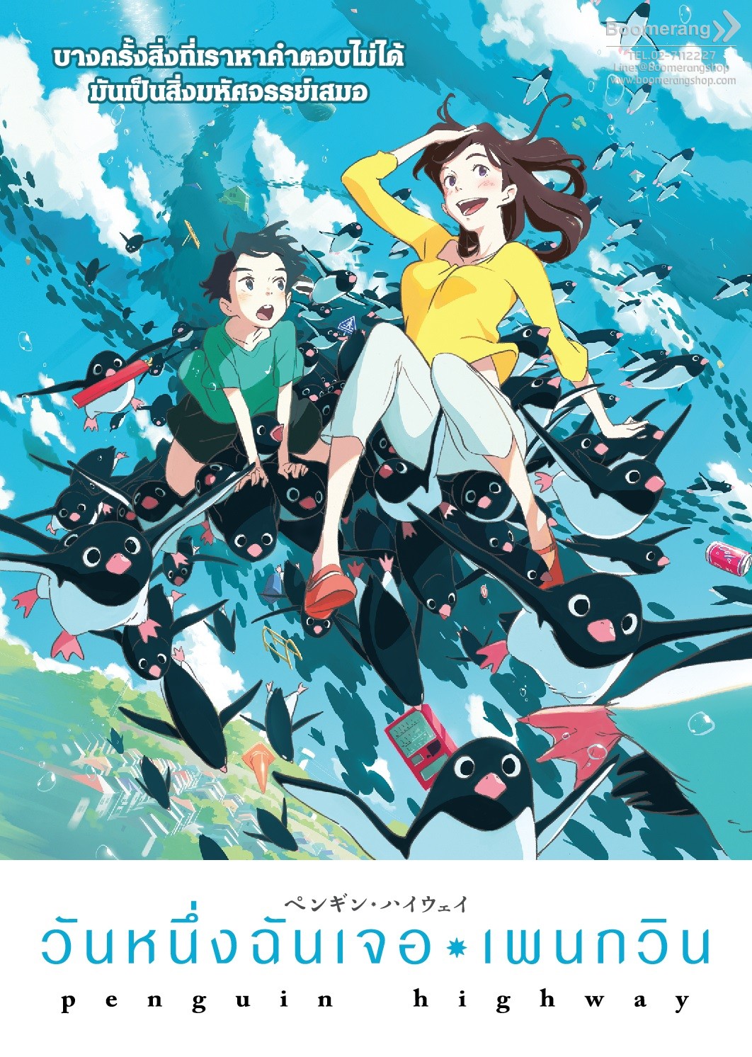 วันหนึ่งฉันเจอเพนกวิน  Penguin highway