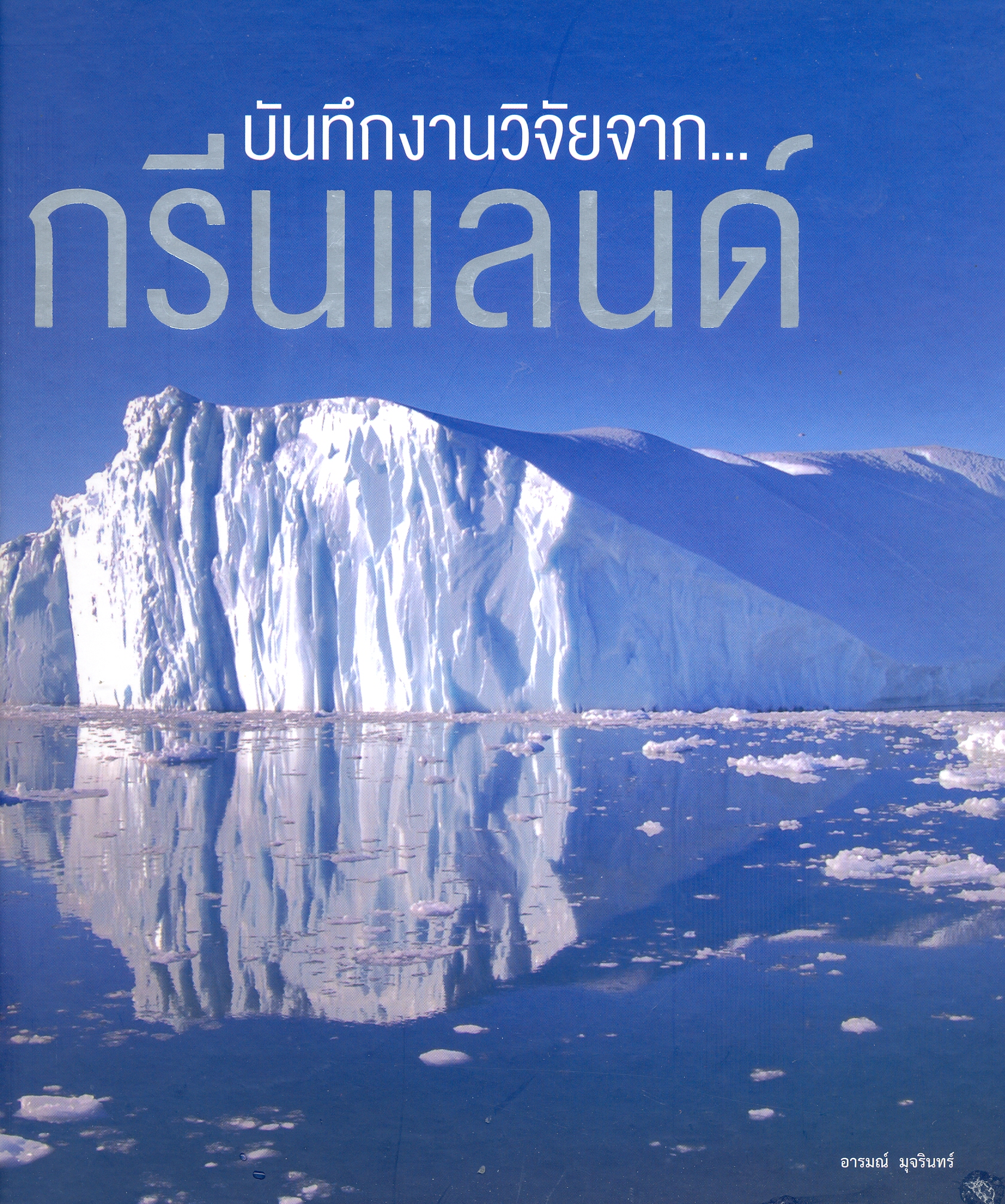 บันทึกงานวิจัยจากกรีนแลนด์