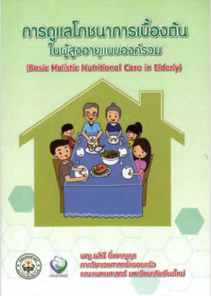 การดูแลโภชนาการเบื้องต้นในผู้สูงอายุแบบองค์รวม