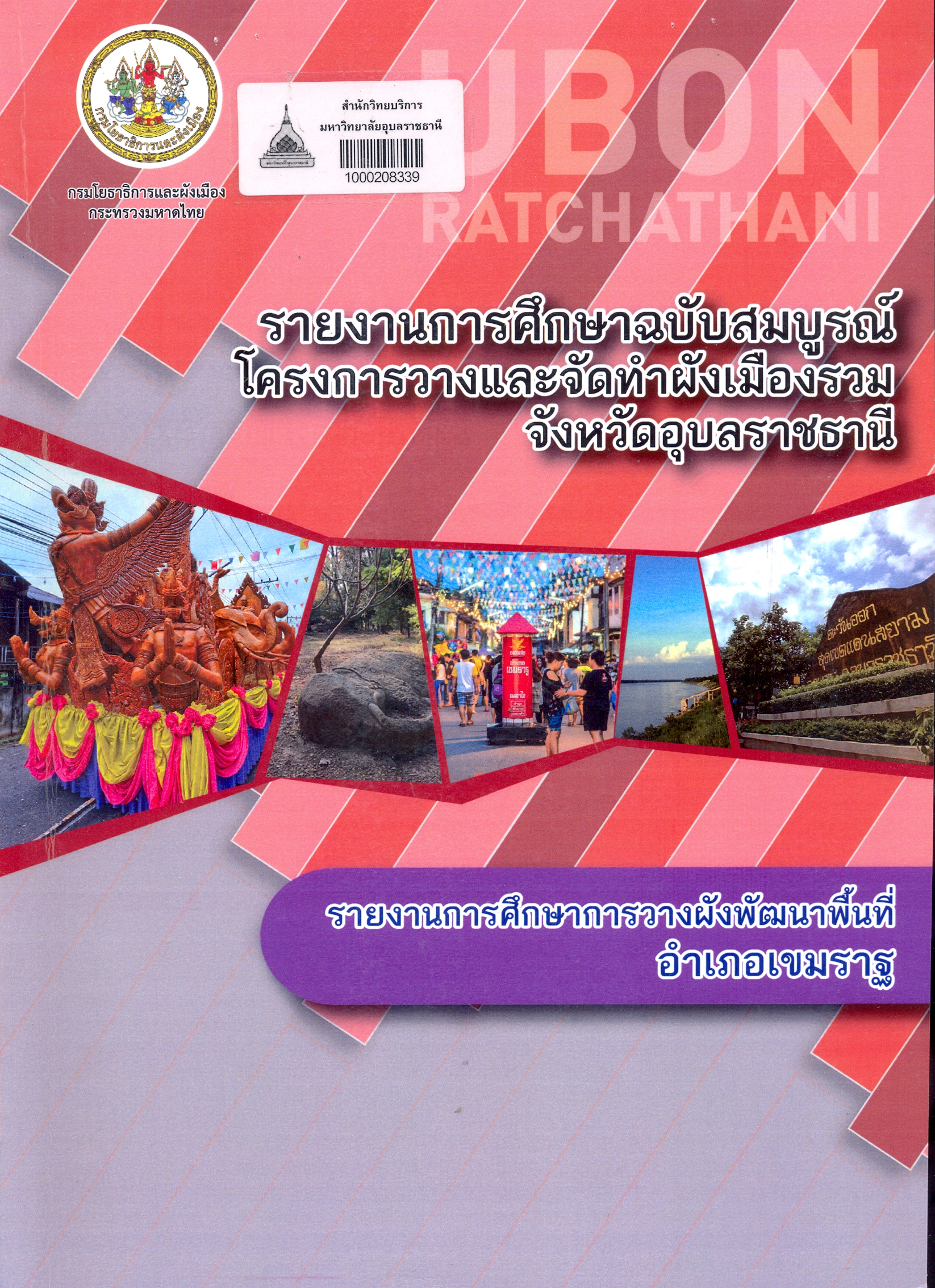 รายงานการศึกษาฉบับสมบูรณ์ โครงการวางและจัดทำผังเมืองรวมจังหวัดอุบลราชธานี : รายงานการศึกษาการวางผังพัฒนาพื้นที่อำเภอเขมราฐ