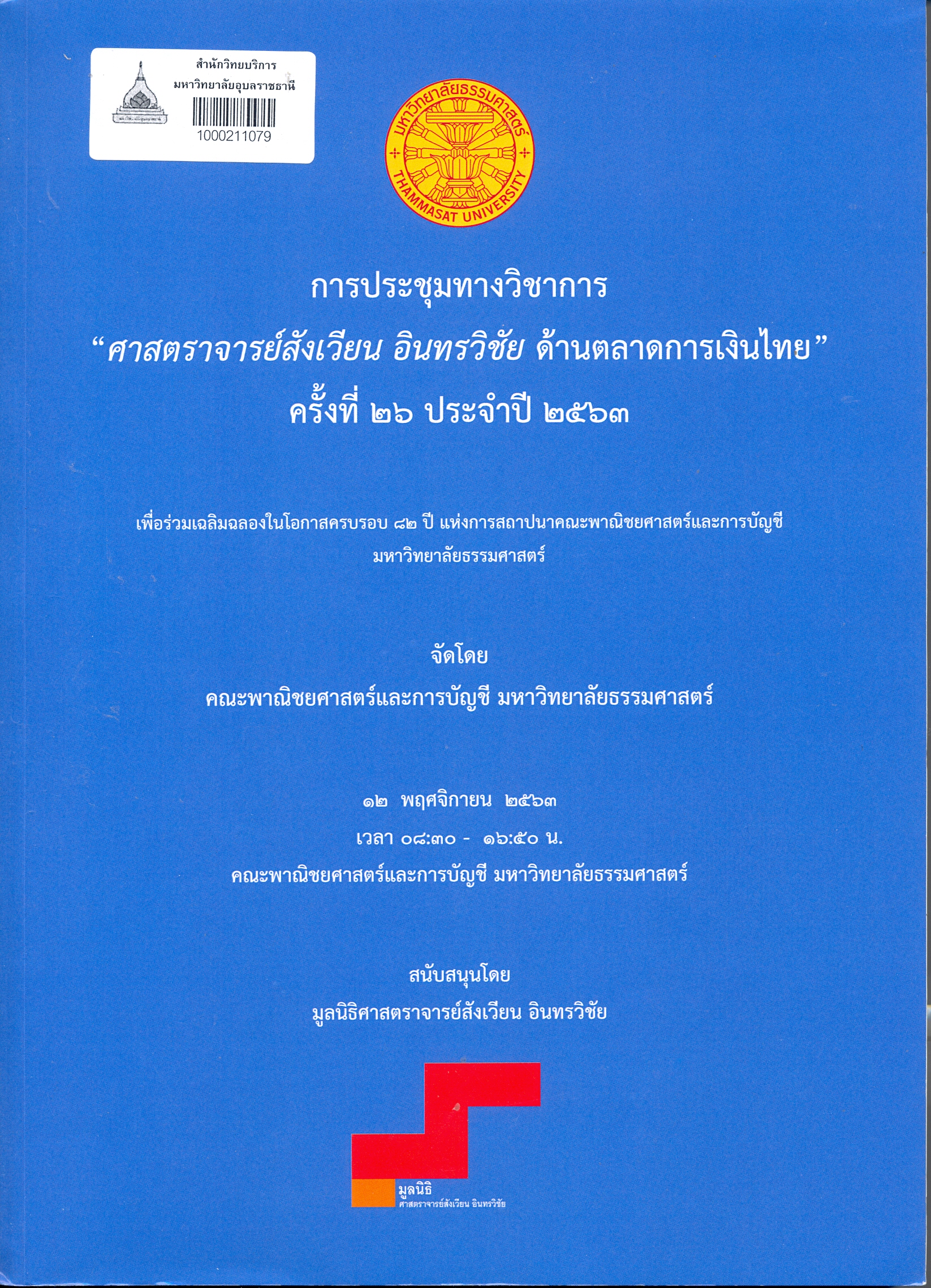 การประชุมทางวิชาการศาสตราจารย์สังเวียน อินทรวิชัย ด้านการตลาดการเงินไทย : ครั้งที่ 26 ประจําปี 2563, 12 พฤศจิกายน 2563 คณะพาณิชยศาสตร์และการบัญชี มหาวิทยาลัยธรรมศาสตร์