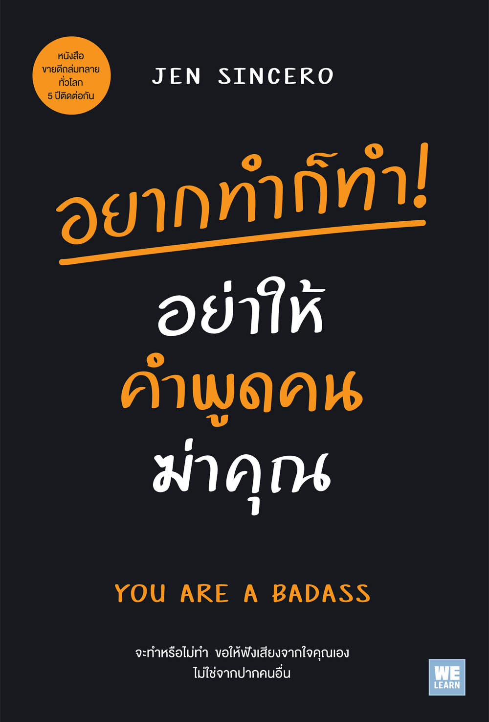 อยากทำก็ทำ! อย่าให้คำพูดคนฆ่าคุณ  You are a badass
