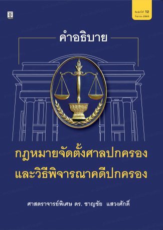 คำอธิบายกฎหมายจัดตั้งศาลปกครองและวิธีพิจารณาคดีปกครอง