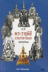 ประวัติพระราชพิธีบรมราชาภิเษก : สมัยรัตนโกสินทร์