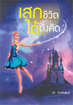 เสกชีวิตได้ดั่งคิด 