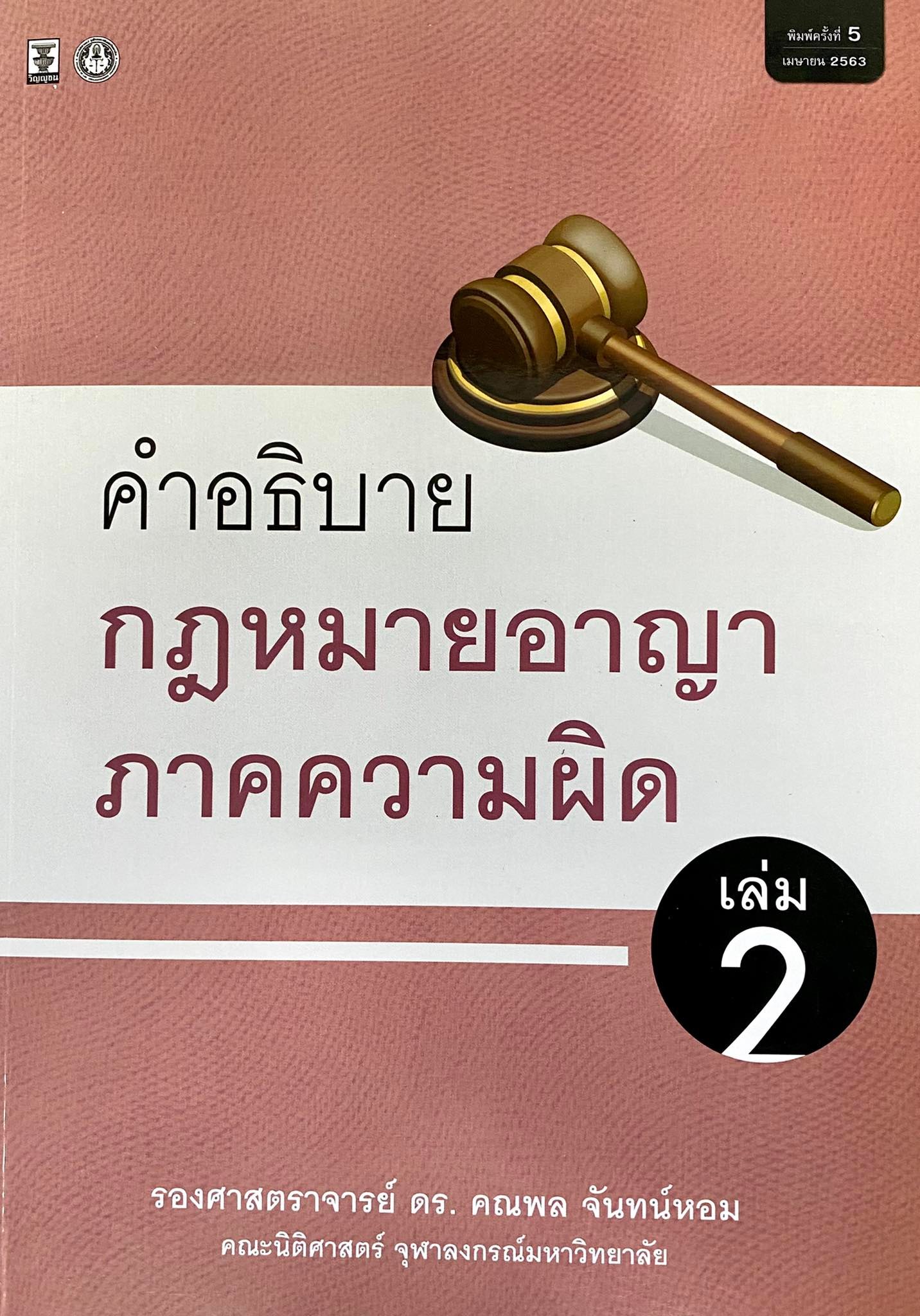 คำอธิบายกฎหมายอาญาภาคความผิด เล่ม 2