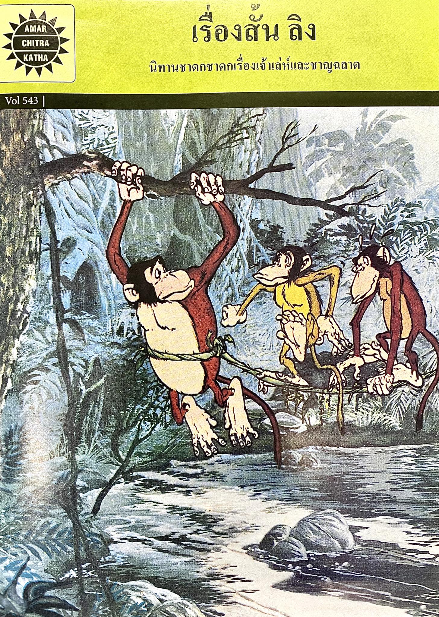 Amar Chitra Katha เล่มที่ 543