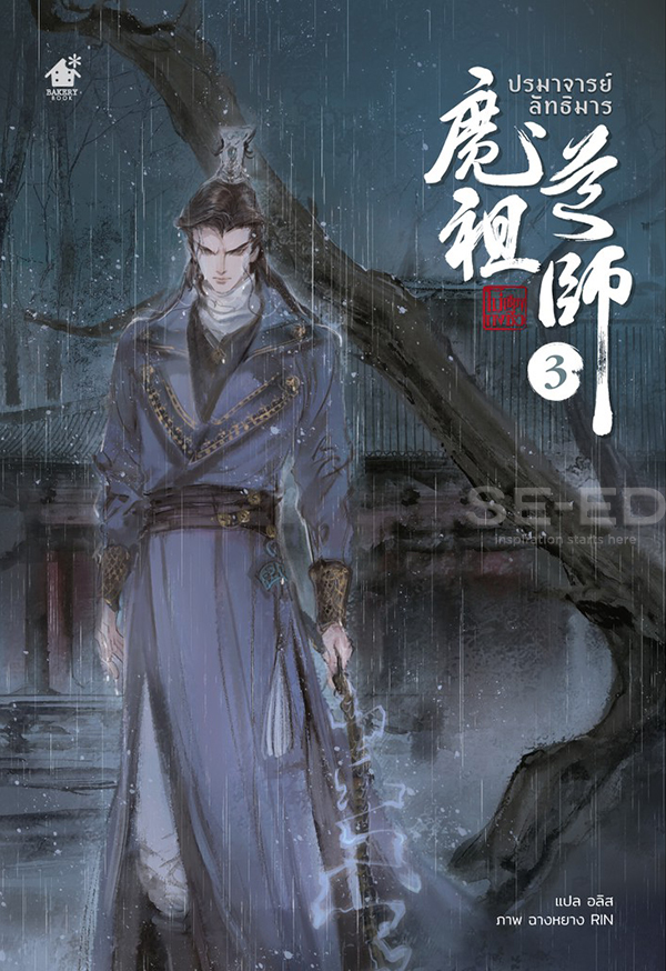 ปรมาจารย์ลัทธิมาร เล่ม 3