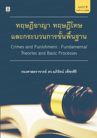 ทฤษฎีอาญา ทฤษฎีโทษ และกระบวนการขั้นพื้นฐาน 