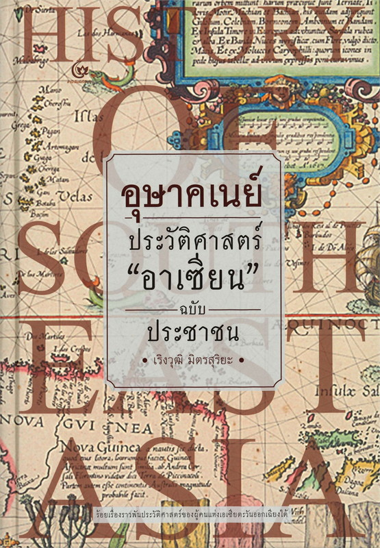 อุษาคเนย์ ประวัติศาสตร์ 