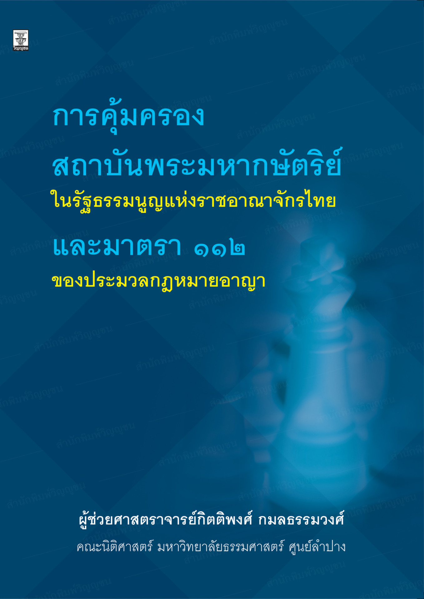 การคุ้มครองสถาบันพระมหากษัตริย์ในรัฐธรรมนูญแห่งราชอาณาจักรไทย และมาตรา 112 ของประมวลกฎหมายอาญา