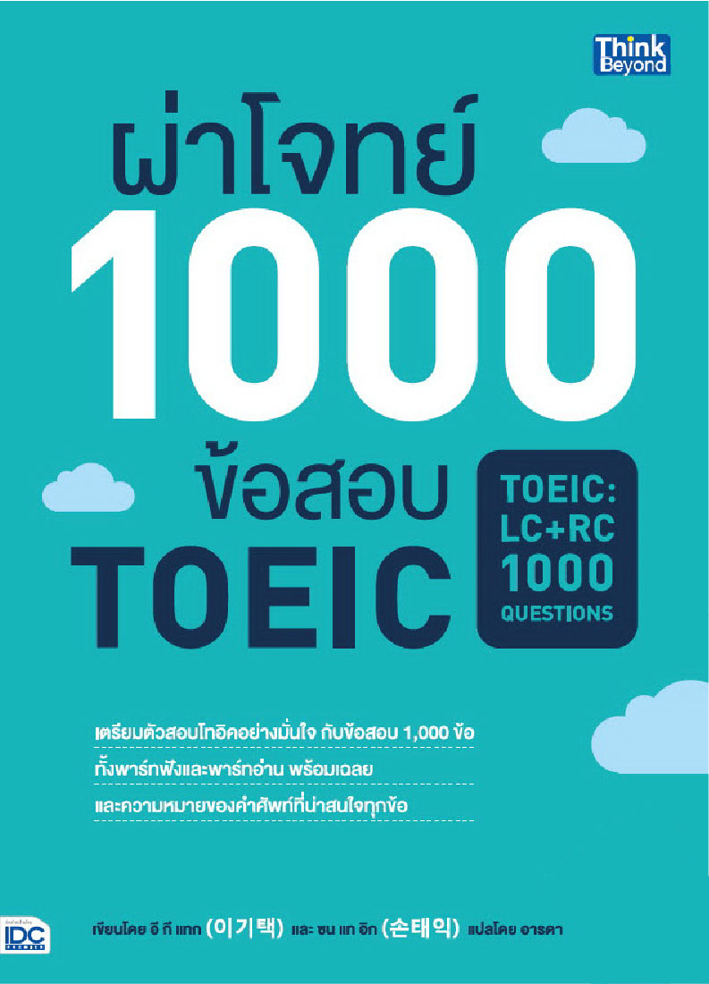 ผ่าโจทย์ 1000 ข้อสอบ TOEIC