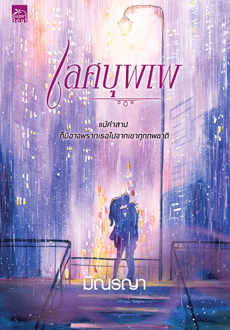 เลศบุพเพ