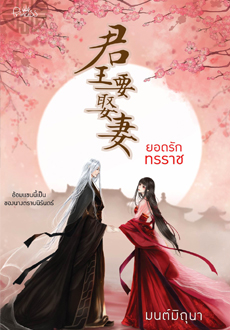 ยอดรักทรราช 