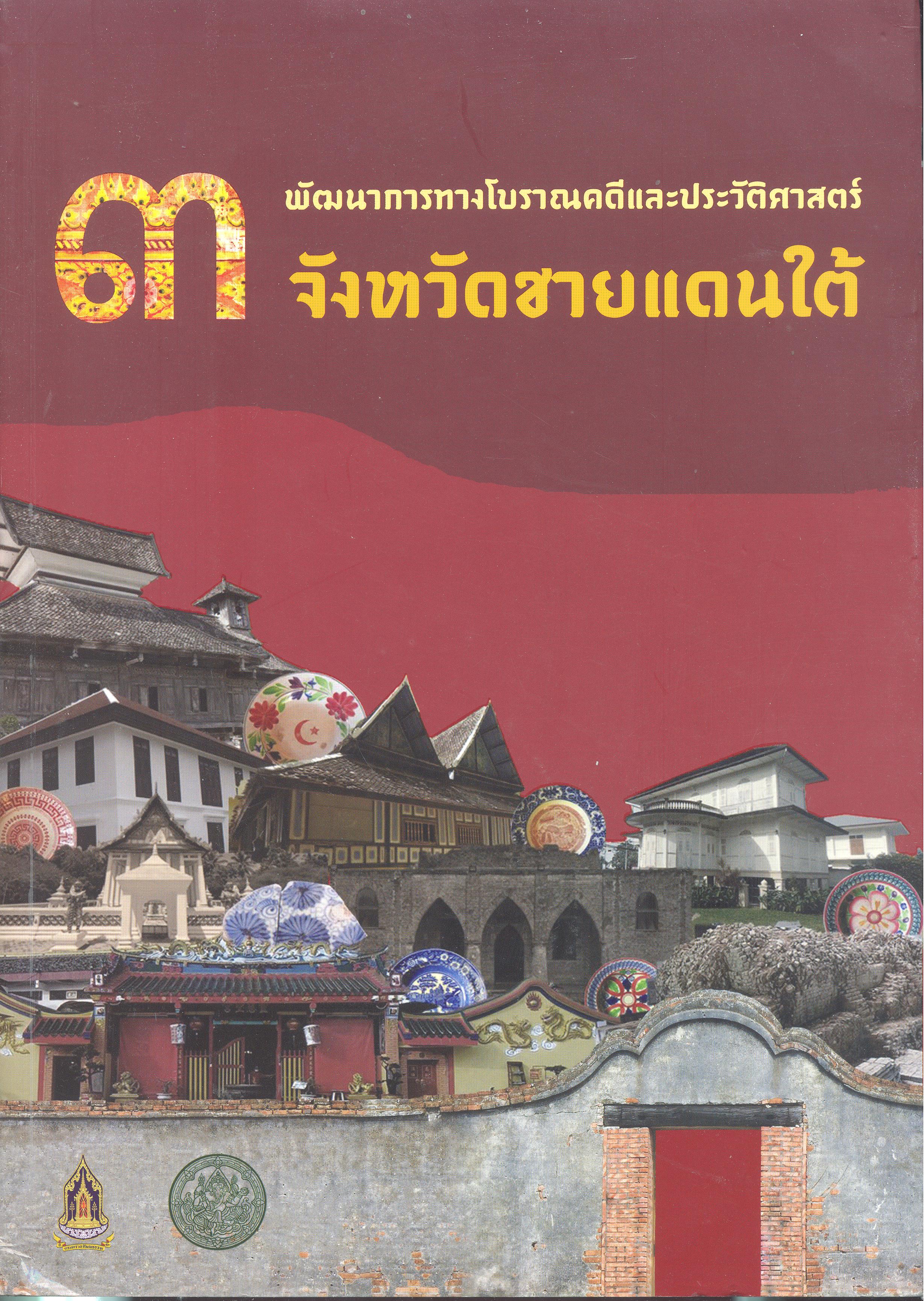 พัฒนาการทางโบราณคดีและประวัติศาสตร์ 3 จังหวัดชายแดนใต้