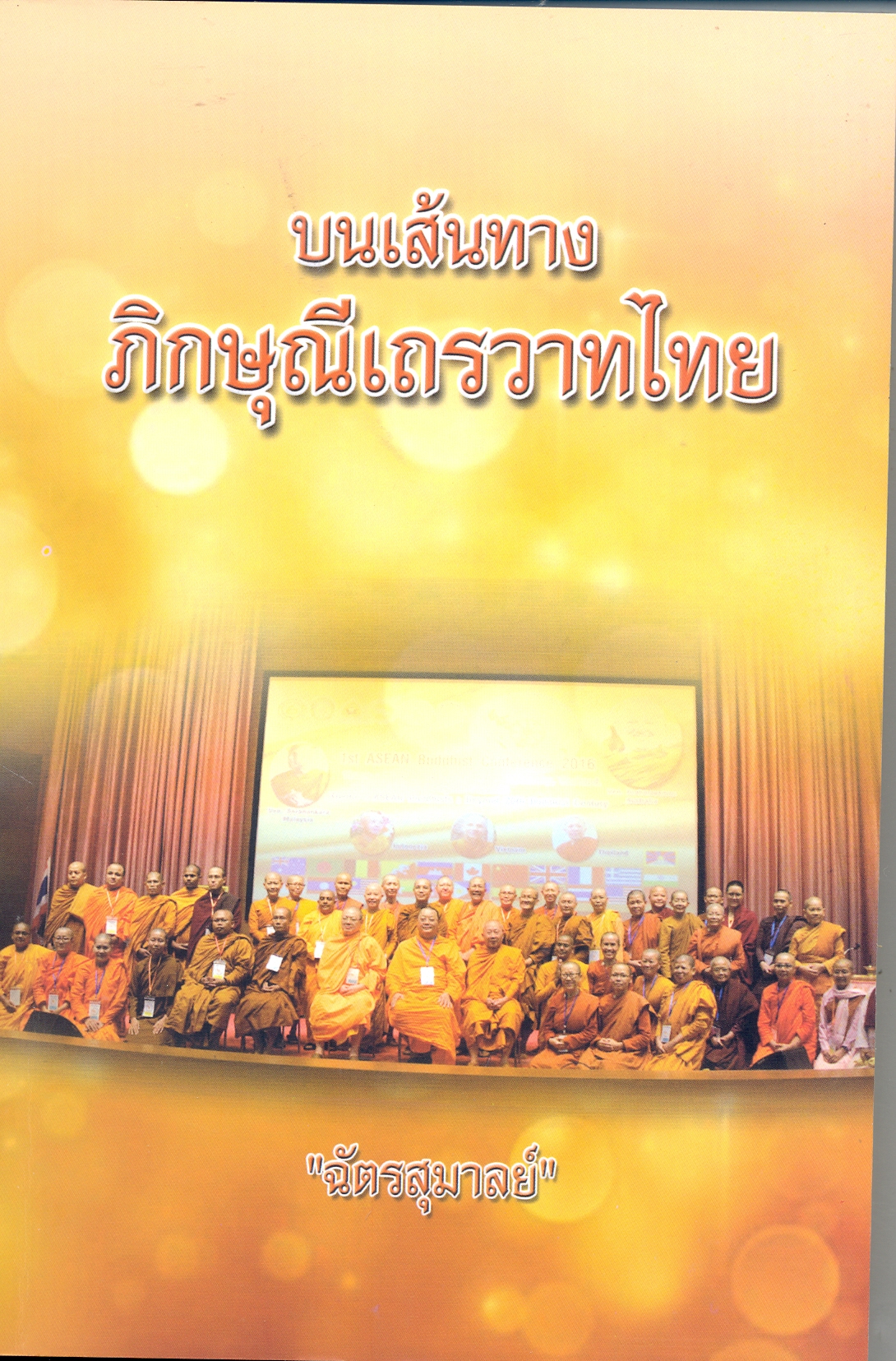 บนเส้นทางภิกษุณีเถวรวาทไทย