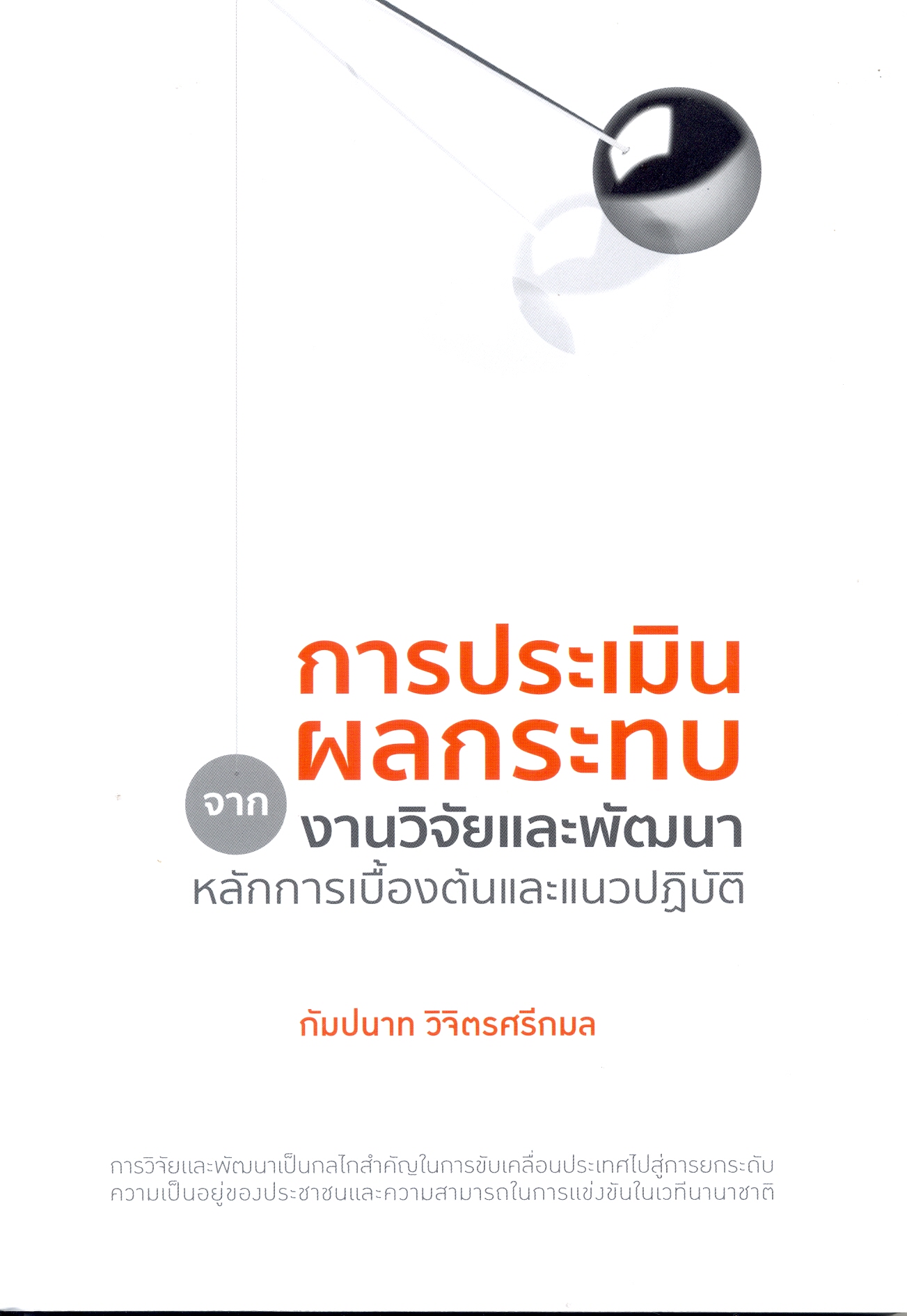การประเมินผลกระทบจากงานวิจัยและพัฒนา : หลักการเบื้องต้นและแนวปฏิบัติ