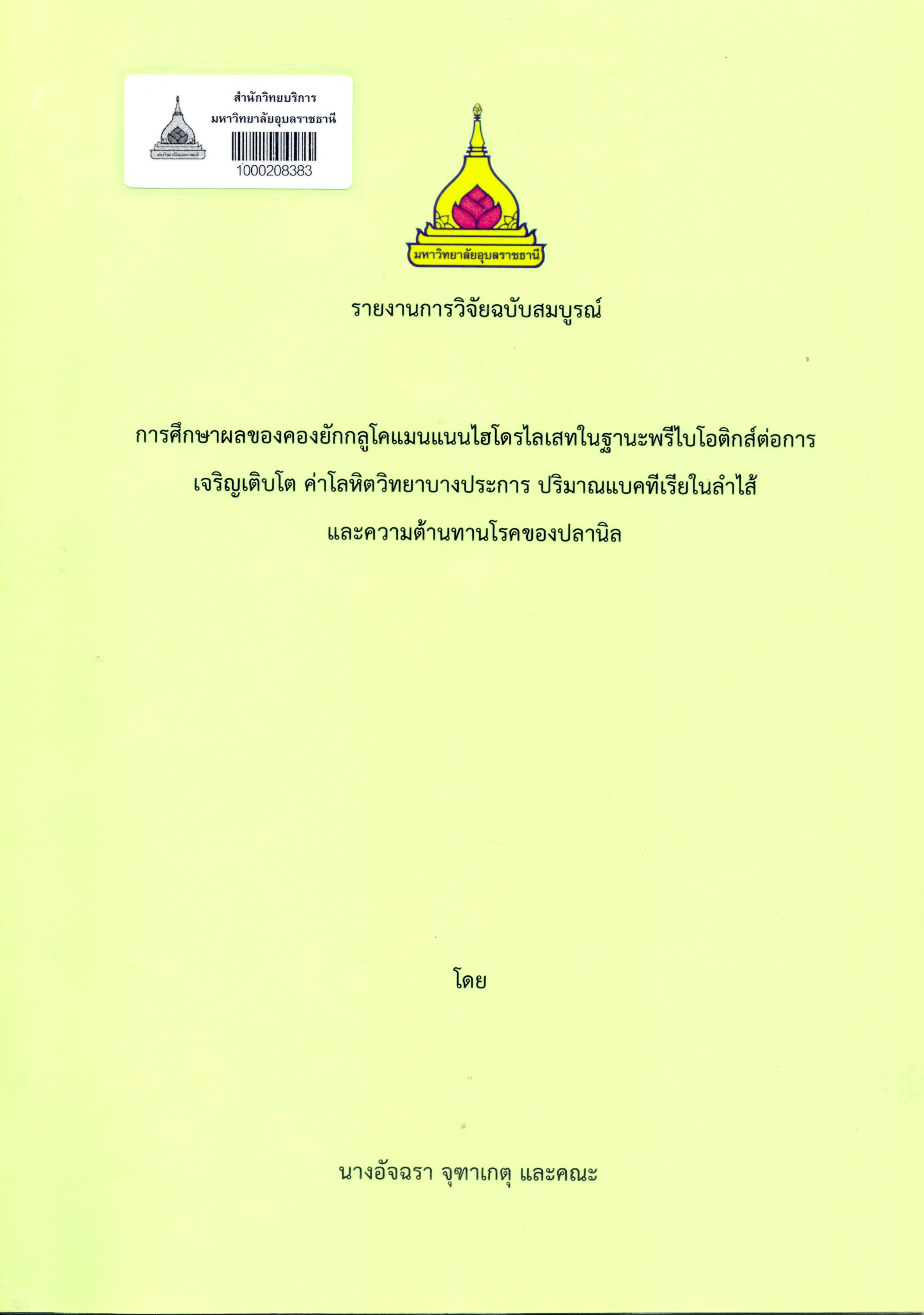 รายงานการวิจัยฉบับสมบูรณ์ การศึกษาผลของคองยักกลูโคแมนแนนไฮโดรไลเสทในฐานะพรีไบโอติกส์ต่อการเจริญเติบโต ค่าโลหิตวิทยาบางประการ ปริมาณแบคทีเรียในลำไส้และความต้านทานโรคของปลานิล