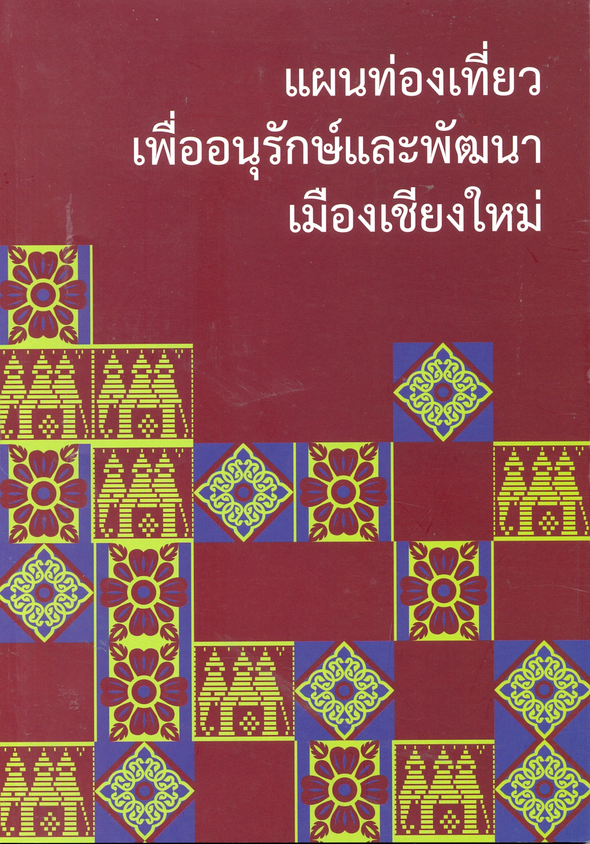 แผนเมืองท่องเที่ยว เพื่ออนุรักษ์และพัฒนาเมืองเชียงใหม่
