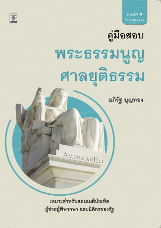 คู่มือสอบพระธรรมนูญศาลยุติธรรม