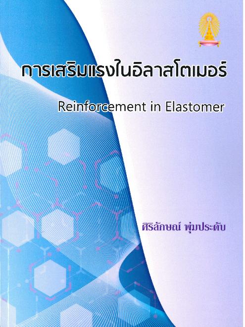 การเสริมแรงในอิลาสโตเมอร์ 