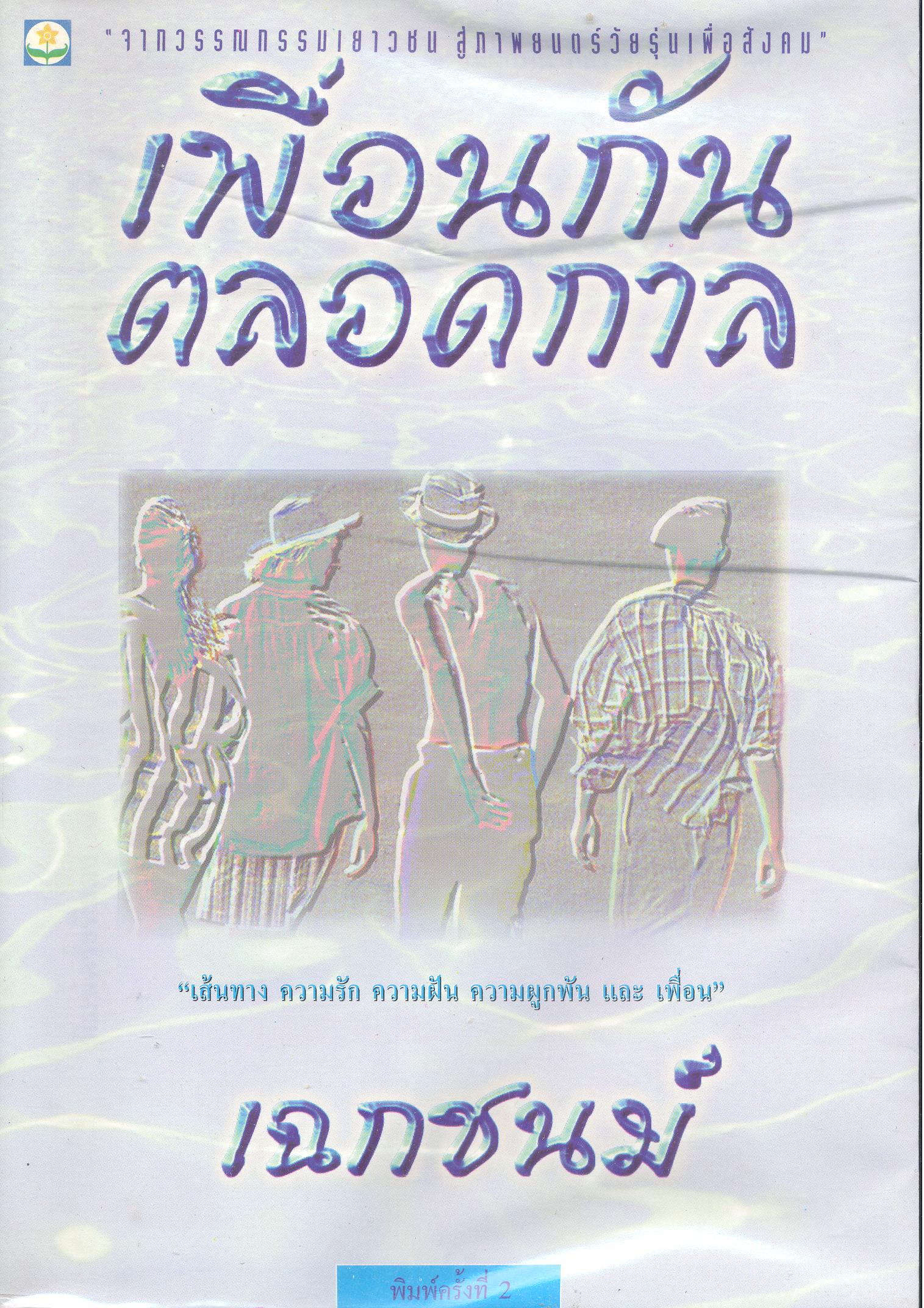 เพื่อนกันตลอดกาล