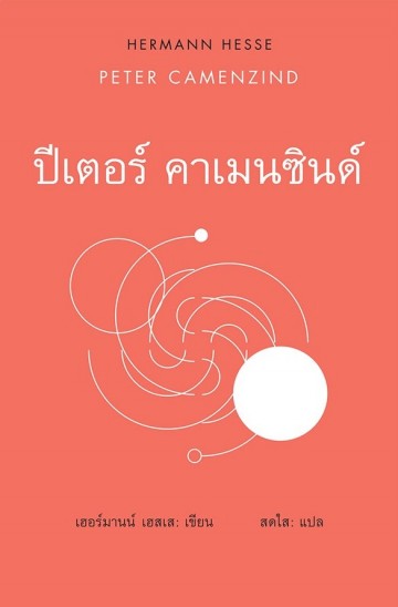 ปีเตอร์ คาเมนซินด์ 