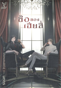 ซ้อของเฮียสี่