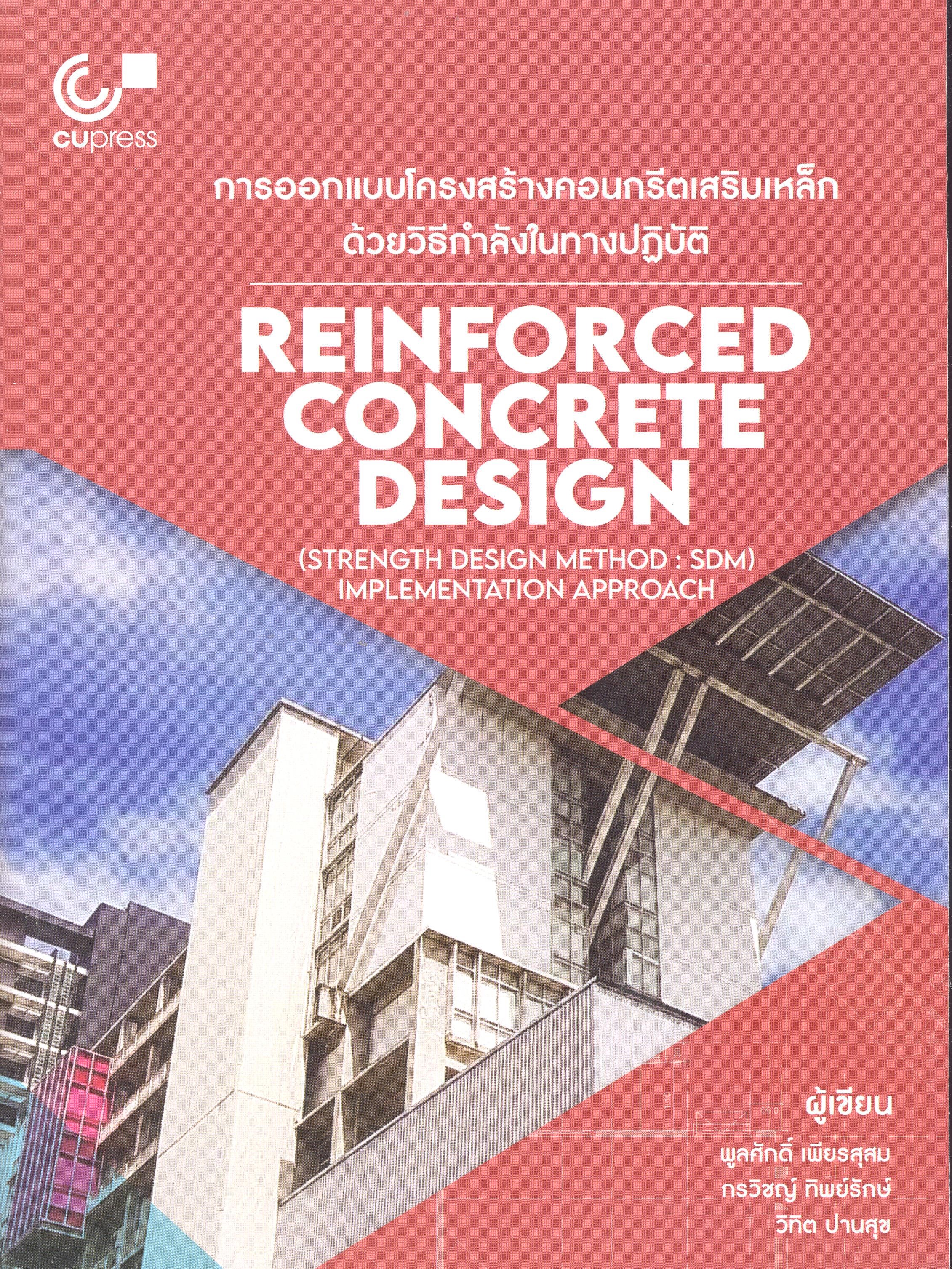 การออกแบบโครงสร้างคอนกรีตเสริมเหล็กด้วยวิธีกำลังในทางปฎิบัติ /