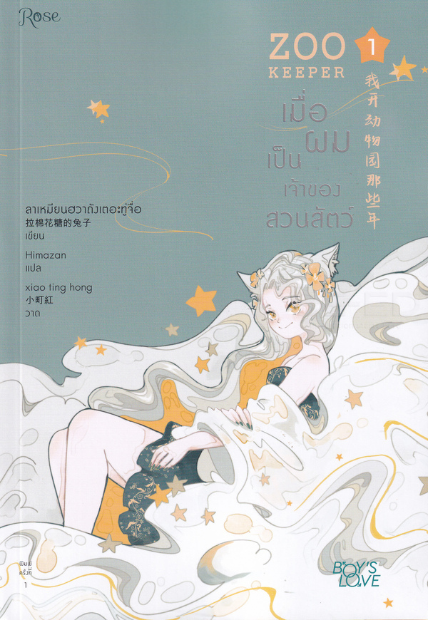 เมื่อผมเป็นเจ้าของสวนสัตว์ เล่ม 1