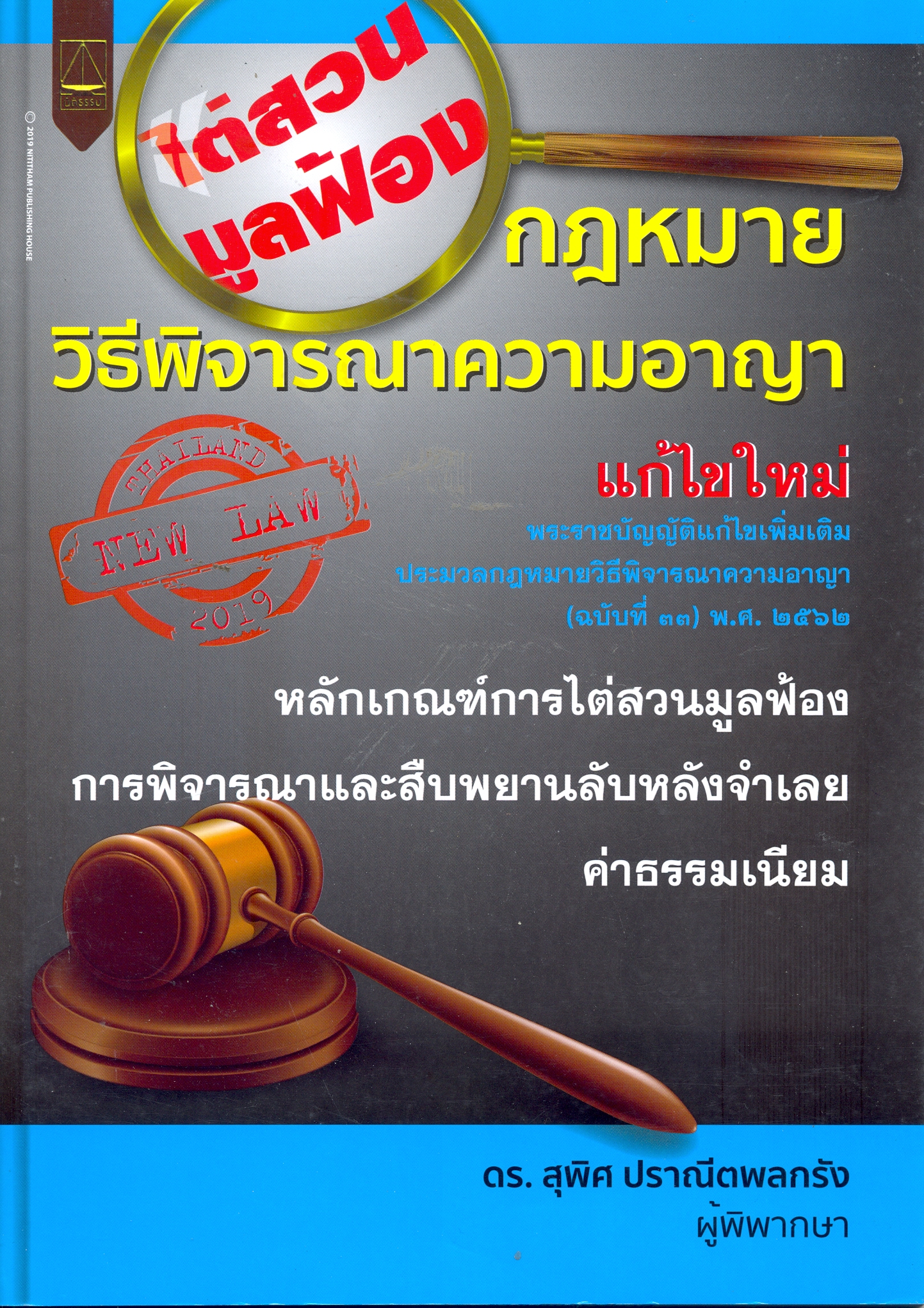 ไต่สวนมูลฟ้องกฎหมายวิธีพิจารณาความอาญา แก้ไขใหม่ พระราชบัญญัติแก้ไขเพิ่มเติม ประมวลกฎหมายวิธีพิจารณาความอาญา (ฉบับที่ 33) พ.ศ.2562 หลักเกณฑ์การไต่สวนมูลฟ้อง การพิจารณาและสืบพยานลับหลังจำเลย ค่าธรรมเนียม