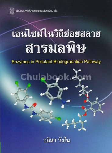 เอนไซม์ในวิถีย่อยสลายสารมลพิษ