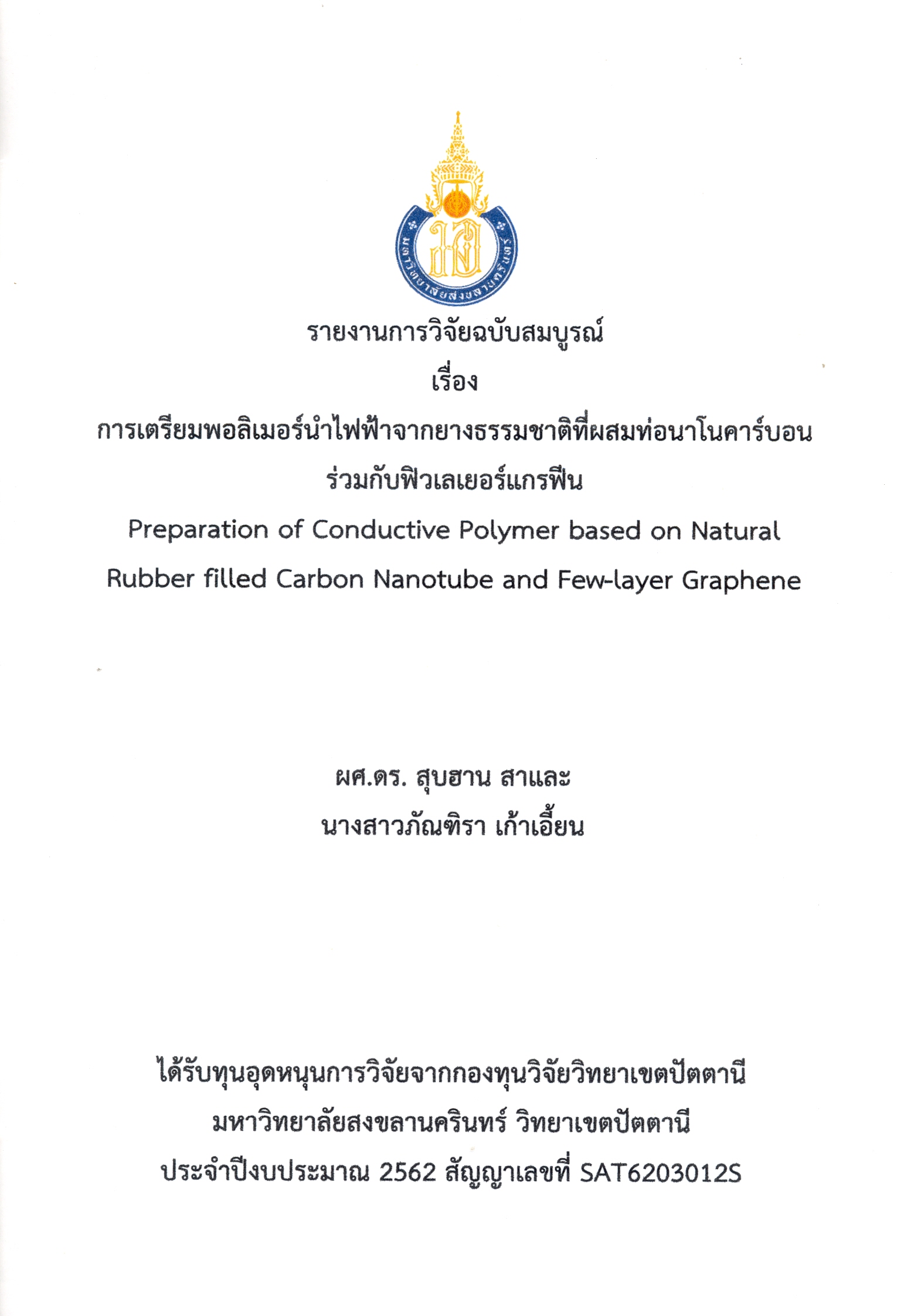 รายงานการวิจัยฉบับสมบูรณ์ เรื่อง การเตรียมพอลิเมอร์นำไฟฟ้าจากยางธรรมชาติที่ผสมท่อนาโนคาร์บอนร่วมกับฟิวเลเยอร์แกรฟิน