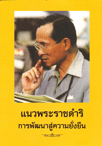 แนวพระราชดำริการพัฒนาสู่ความยั่งยืน 