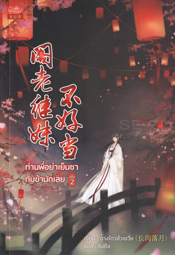ท่านพี่อย่าเย็นชากับข้านักเลย เล่ม 2