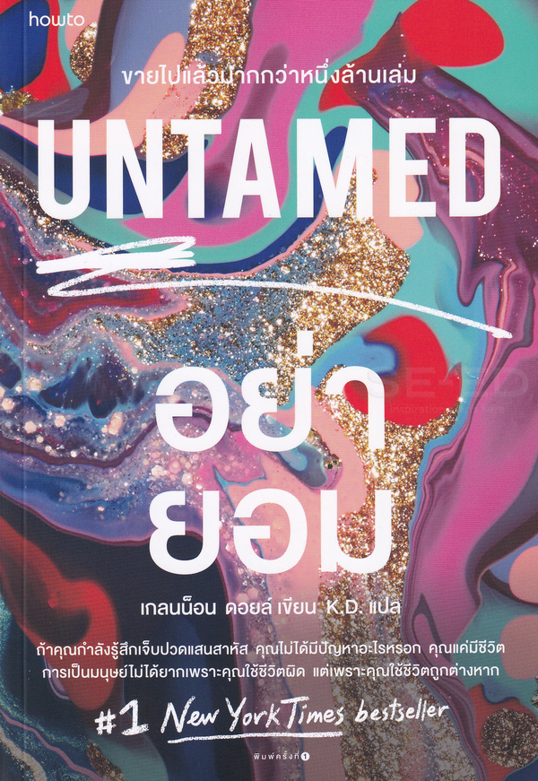อย่ายอม  Untamed