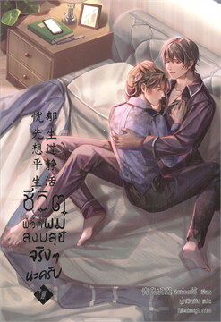 ชีวิตของพวกผมสงบสุขจริง ๆ นะครับ เล่ม 2
