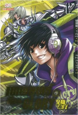 เทพยุทธ์เซียน Glory  เล่ม 12