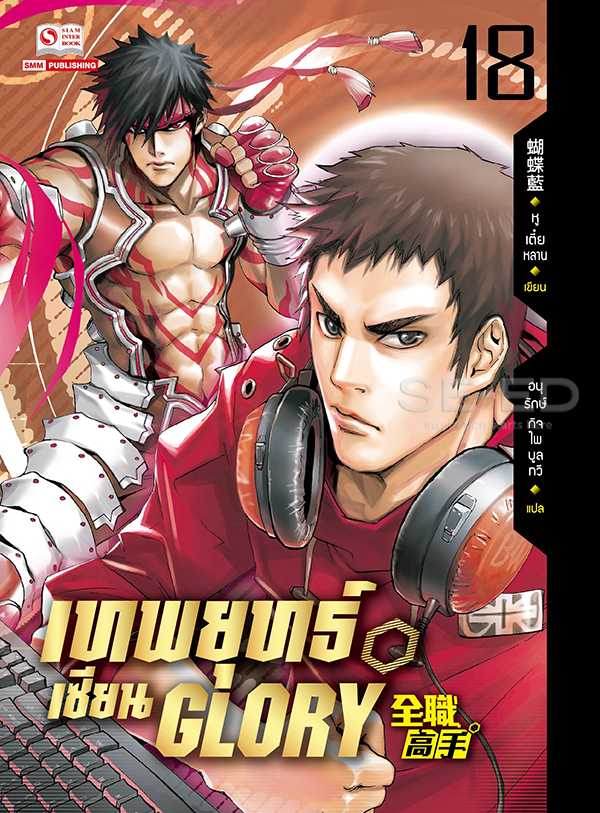 เทพยุทธ์เซียน Glory  เล่ม 18