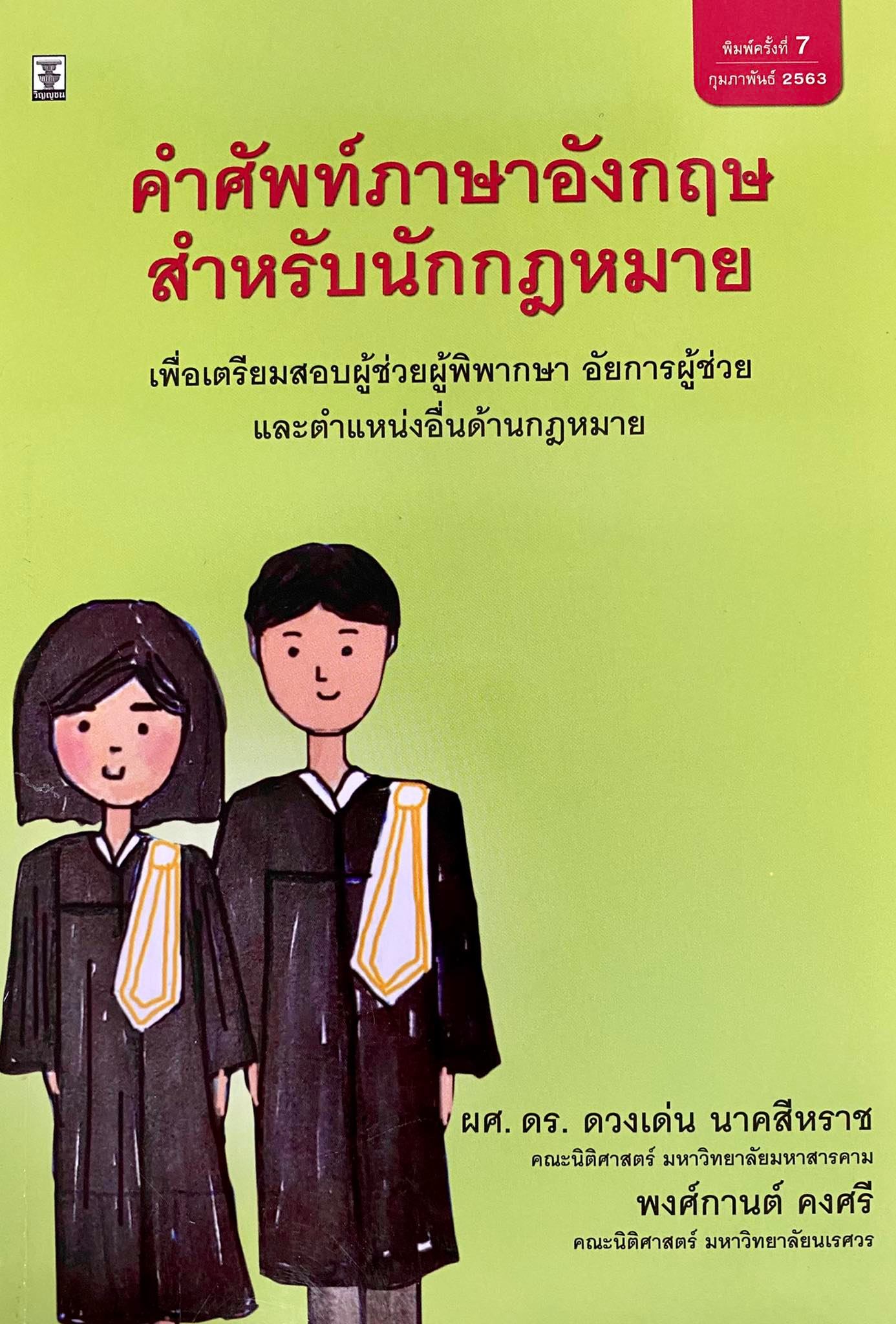 คำศัพท์ภาษาอังกฤษสำหรับนักกฎหมาย
