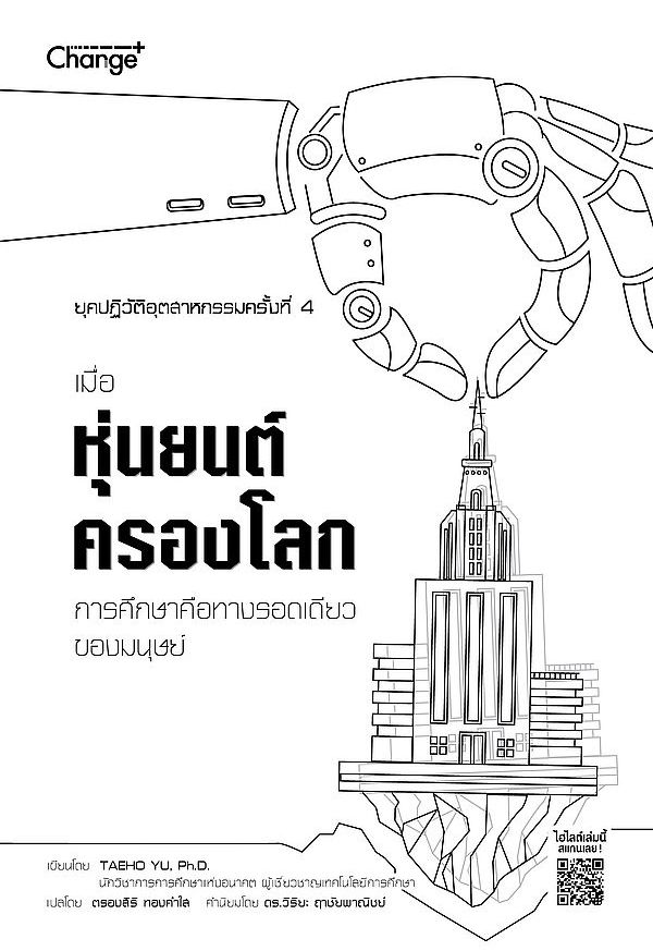 ยุคปฏิวัติอุตสาหกรรมครั้งที่ 4 เมื่อหุ่นยนต์ครองโลก การศึกษาคือทางรอดเดียวของมนุษย์
