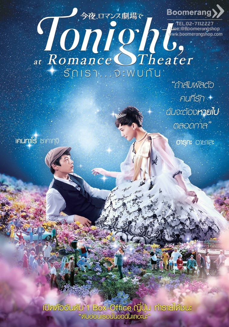 รักเรา จะพบกัน  Tonight, at romance theater