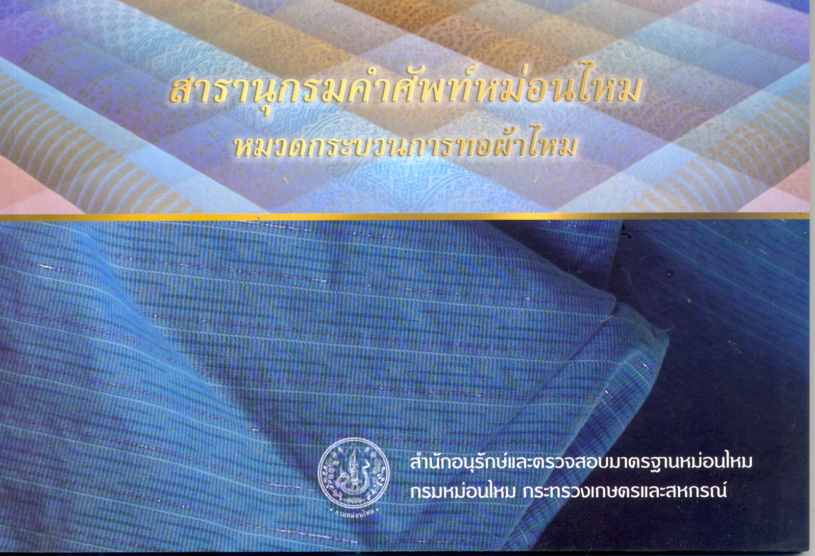 สารานุกรมคำศัพท์หม่อนไหม หมวดกระบวนการทอผ้าไหม